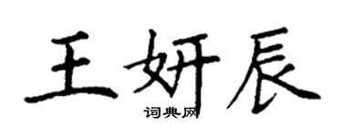 丁謙王妍辰楷書個性簽名怎么寫