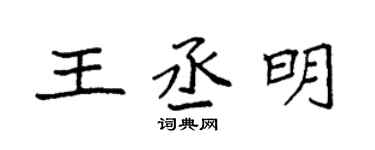 袁強王丞明楷書個性簽名怎么寫