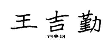 袁強王吉勤楷書個性簽名怎么寫