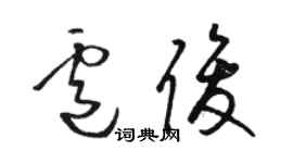 駱恆光盧俊草書個性簽名怎么寫