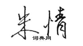 駱恆光朱情行書個性簽名怎么寫