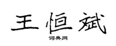 袁強王恆斌楷書個性簽名怎么寫