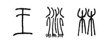 陳墨王衍林篆書個性簽名怎么寫