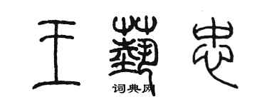 陳墨王藝忠篆書個性簽名怎么寫