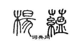 陳聲遠楊蘊篆書個性簽名怎么寫