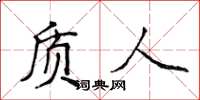 侯登峰質人楷書怎么寫