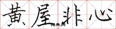 駱恆光黃屋非心楷書怎么寫