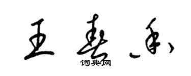 梁錦英王春香草書個性簽名怎么寫