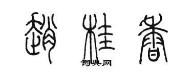 陳墨趙桂香篆書個性簽名怎么寫