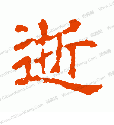 爾朱端墓誌寫的逝