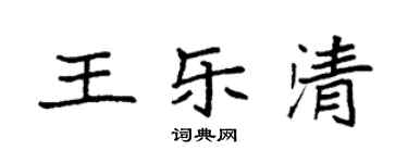 袁強王樂清楷書個性簽名怎么寫