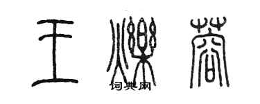 陳墨王爍蓉篆書個性簽名怎么寫