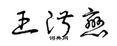 曾慶福王淑戀草書個性簽名怎么寫