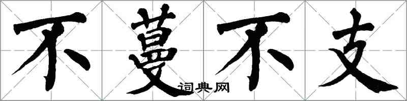 翁闓運不蔓不支楷書怎么寫