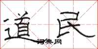 駱恆光道民隸書怎么寫