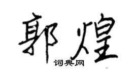 王正良郭煌行書個性簽名怎么寫