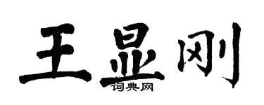 翁闓運王顯剛楷書個性簽名怎么寫