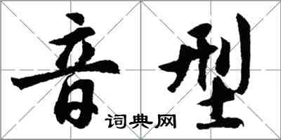 胡問遂音型行書怎么寫