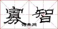 范連陞寡智隸書怎么寫