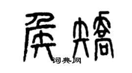 曾慶福侯矯篆書個性簽名怎么寫