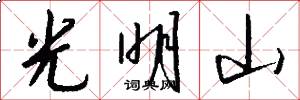 光明山怎么寫好看