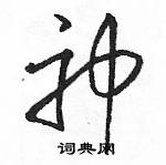 駱恆光寫的硬筆草書神