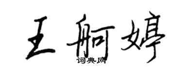 王正良王舸婷行書個性簽名怎么寫