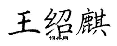 丁謙王紹麒楷書個性簽名怎么寫