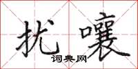 田英章擾嚷楷書怎么寫