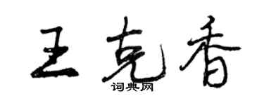 曾慶福王克香行書個性簽名怎么寫