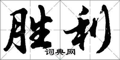 胡問遂勝利行書怎么寫