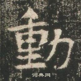 高湛墓誌寫的動