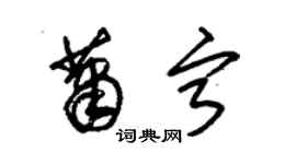 朱錫榮蕭寧草書個性簽名怎么寫