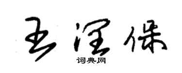 朱錫榮王潤保草書個性簽名怎么寫