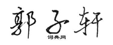 駱恆光郭子軒行書個性簽名怎么寫