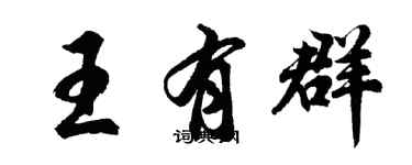 胡問遂王有群行書個性簽名怎么寫