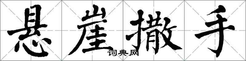 翁闓運懸崖撒手楷書怎么寫