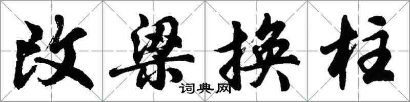 胡問遂改梁換柱行書怎么寫