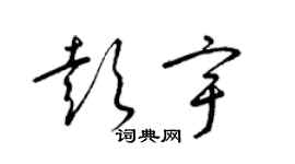 梁錦英彭宇草書個性簽名怎么寫