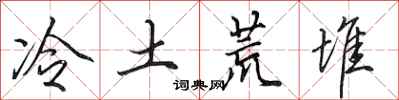 田英章冷土荒堆行書怎么寫