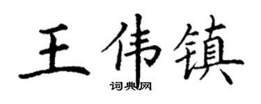 丁謙王偉鎮楷書個性簽名怎么寫
