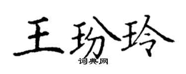 丁謙王玢玲楷書個性簽名怎么寫