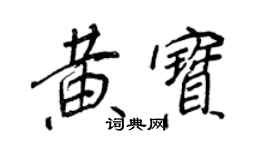 王正良黃寶行書個性簽名怎么寫