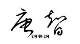 梁錦英唐智草書個性簽名怎么寫