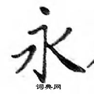 鄧散木寫的硬筆楷書永