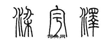 陳墨梁宇澤篆書個性簽名怎么寫