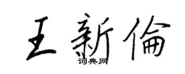 王正良王新倫行書個性簽名怎么寫