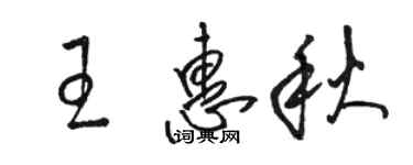 駱恆光王惠秋草書個性簽名怎么寫