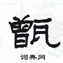 楊為國寫的硬筆隸書甑