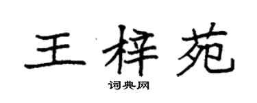 袁強王梓苑楷書個性簽名怎么寫